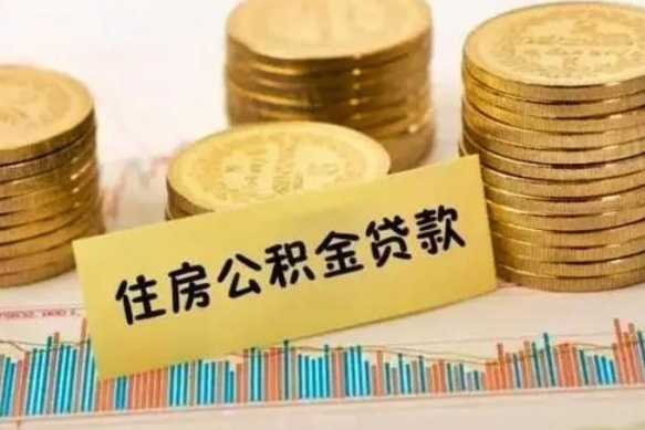 文昌离职后可以取公积金么（离职以后能取公积金吗）